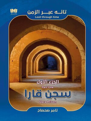 cover image of سجن قارا